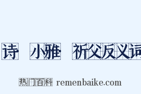 诗·小雅·祈父反义词是什么意思的图片